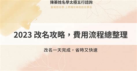 改名吉日2023|2023 改名攻略：費用、流程總整理，改名一天完成，。